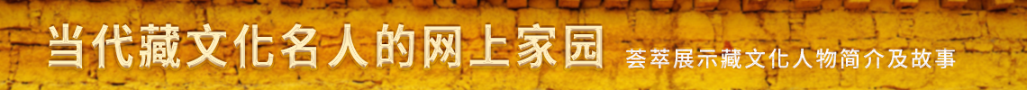 當代藏文化名人的網上家園
